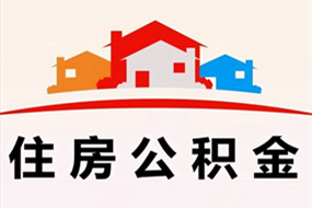 黄山苏州在职公积金提取代办