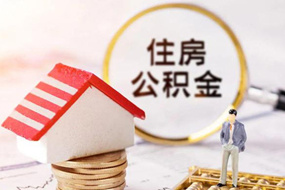 黄山苏州在离职公积金代取代办