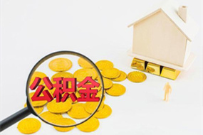 黄山苏州封存公积金提取代办