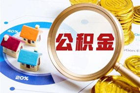 黄山苏州公积金代取代办中介
